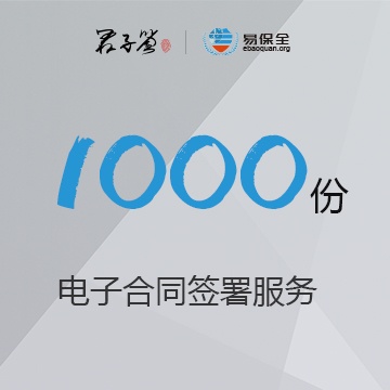 电子合同签署服务1000份