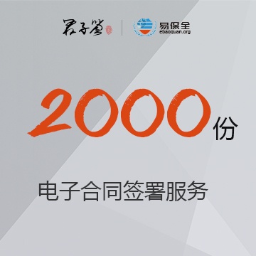 电子合同签署服务2000份