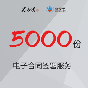 电子合同签署服务5000份