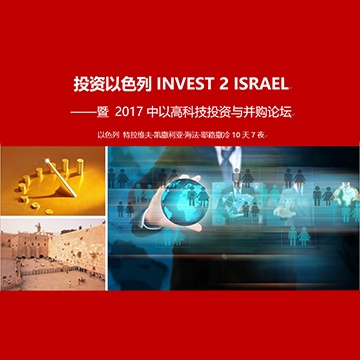 投资以色列INVEST 2 ISRAEL