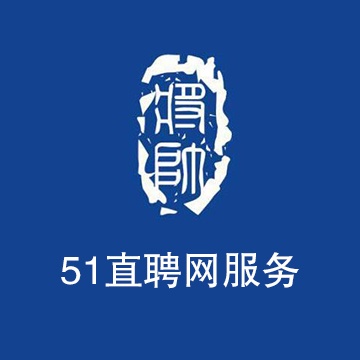 51直聘网服务